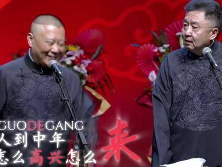人到中年 其实啥都看开了 开心就笑 不开心待会再笑智慧人生郭德纲