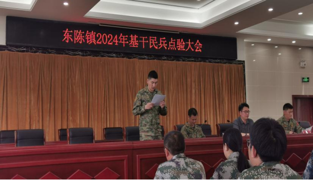 如皋东陈镇召开基干民兵点验大会