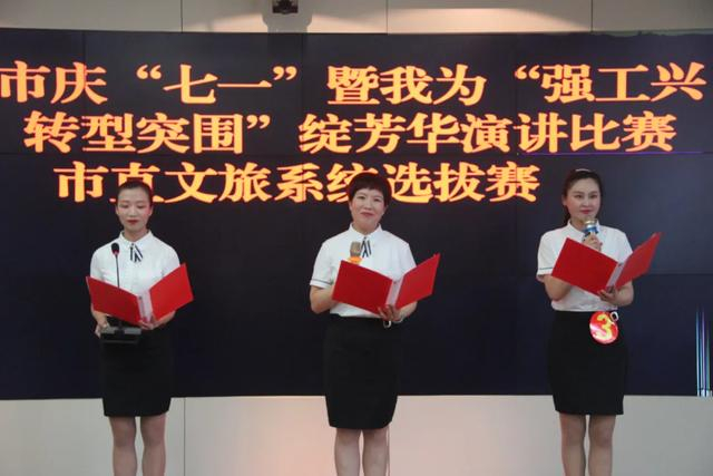 市直文旅系统举办庆"七一"暨我为"强工兴产,转型突围"绽芳华演讲比赛