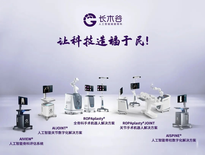 长木谷推出的人工智能全骨科数字化完整解决方案