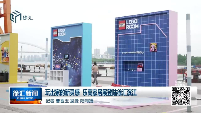 玩出家的新灵感 乐高家居展登陆徐汇滨江