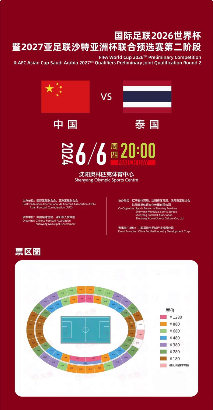 最低180元!国足主场战泰国门票24日起售,最高1280元