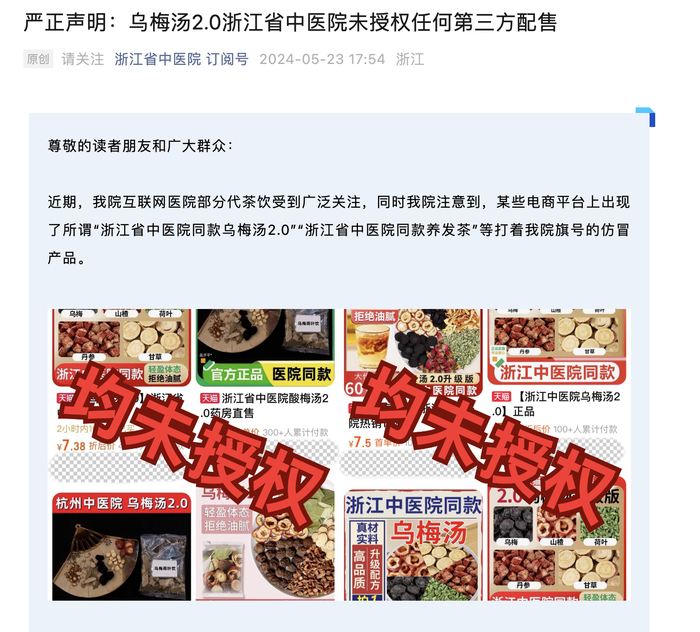 浙江省中医院"打假"乌梅汤:未授权任何第三方配售