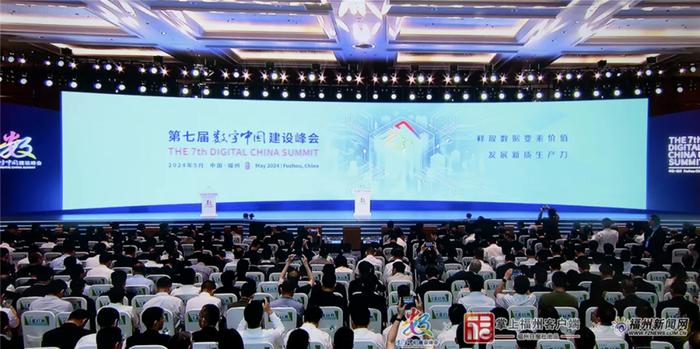 第七届数字中国建设峰会开幕现场