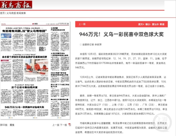媒体报道该市一彩票店开出946万元大奖。 义乌商报  图