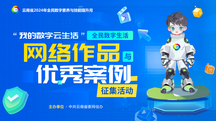 "我的数字云生活"全民数字生活网络作品与优秀案例征集活动征稿启事