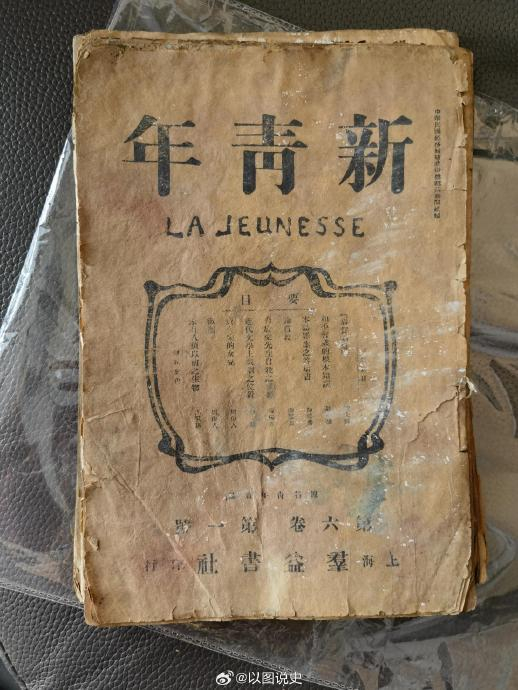 106年前的《新青年》杂志!