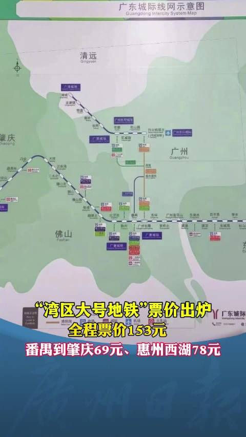 广东城际四线贯通票价出炉!广州番禺到肇庆69元,惠州西湖78元