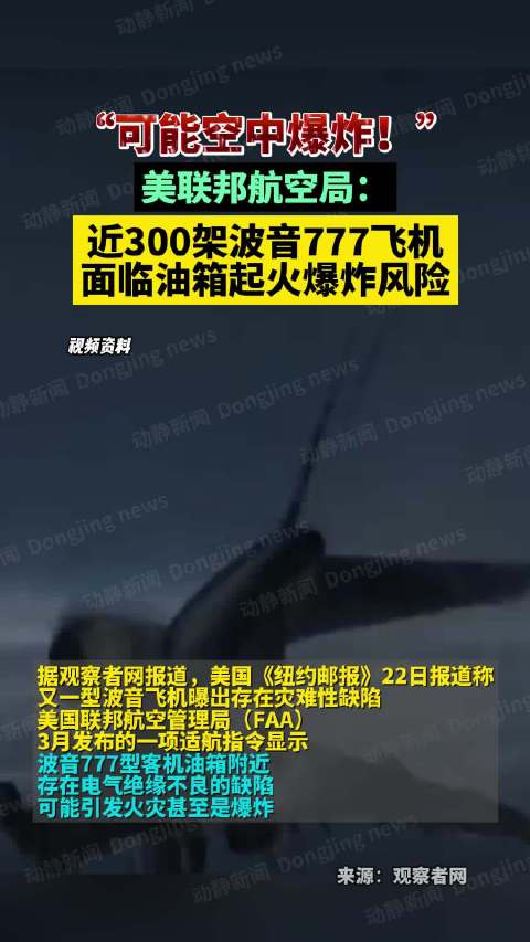 "美联邦航空局:近300架波音777飞机面临油箱起火爆炸风险