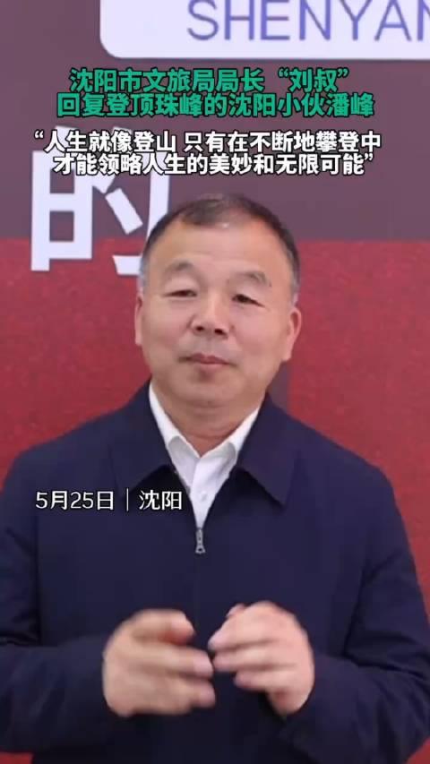 5月25日,沈阳市文旅局局长刘叔回复登顶珠峰的沈阳小伙潘峰