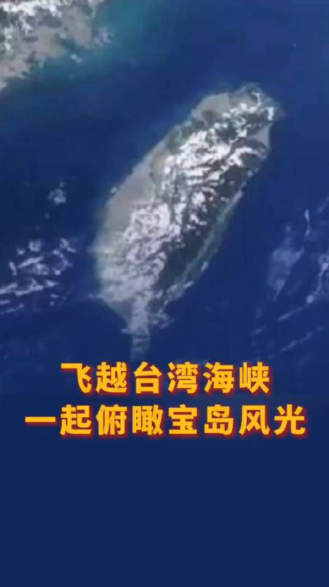 台湾岛是中国第一大岛,隔着一湾浅浅的海峡与祖国大陆相望