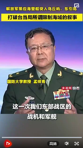 国防大学教授孟祥青:解放军策应海警船突入乌丘屿,东引岛,打破台当局