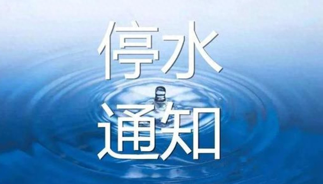 5月27日-28日太原最新停水通知!提前做好储水准备