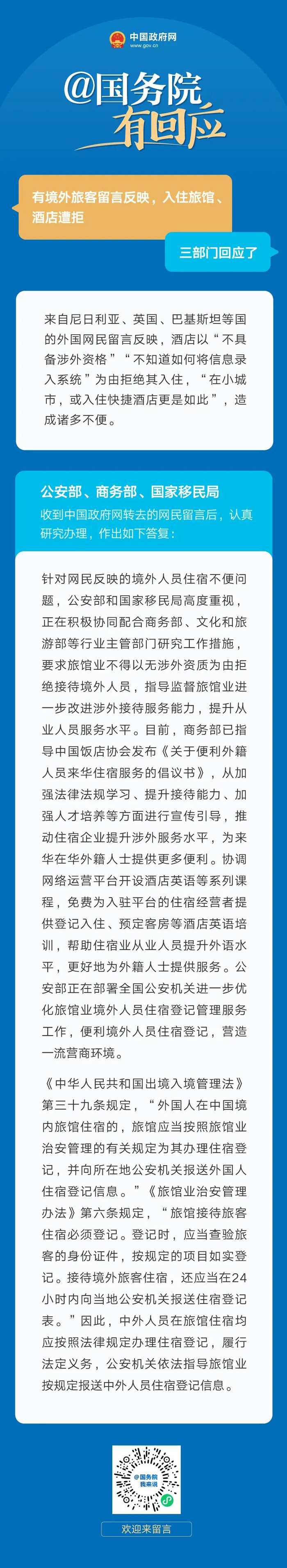 有境外旅客反映入住旅馆,酒店遭拒,三部门回应