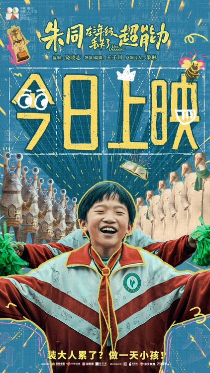 《朱同在三年级丢失了超能力》今日上映