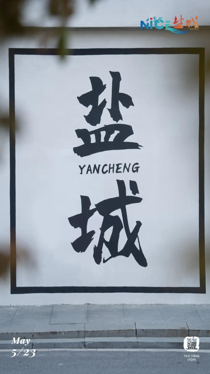 一整面大墙上书「盐城」二字在这么一幅能撑起整个镜头的墙壁之中你站