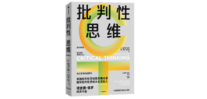 《批判性思维》:我们如何识别虚假信息?