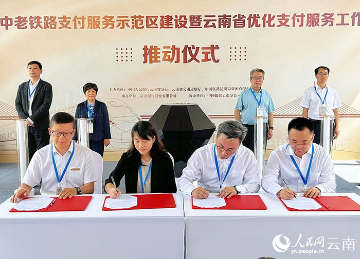 中老铁路支付服务示范区建设启动|中老铁路|云南省|人民网_新浪新闻