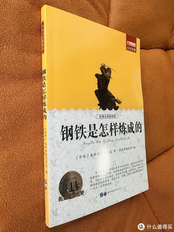 经典名著:钢铁是怎样炼成的
