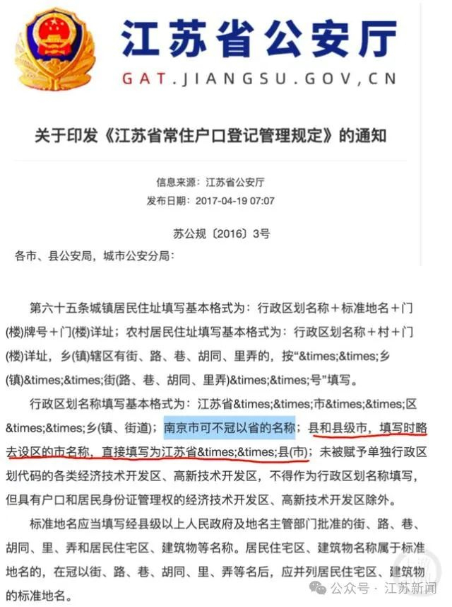 江苏省公安厅文件载明“南京市可不冠以省的名称”。官网截图