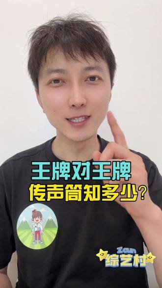 王牌传声筒我在看综艺王牌对王牌