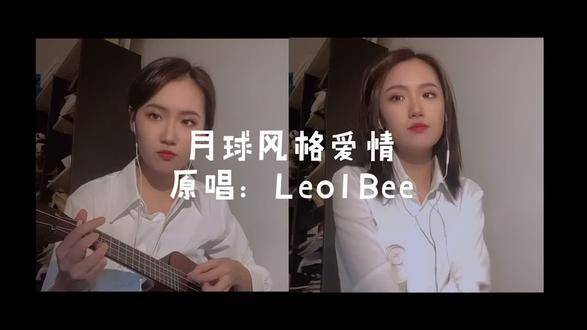 leo1bee尤克里里翻唱:月球风格爱情