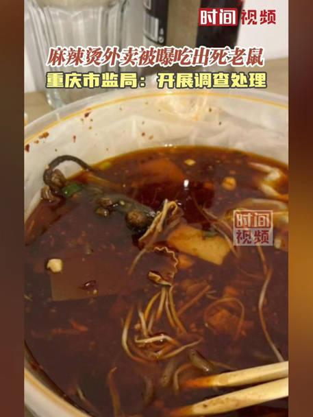 重庆市监局通报麻辣烫外卖被曝吃出死老鼠:开展调查处理