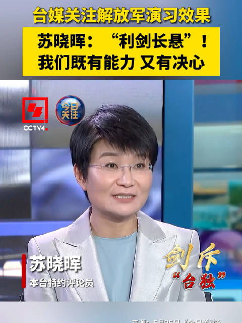 台媒关注解放军演习效果 苏晓晖:"利剑长悬"!我们既有能力 又有决心