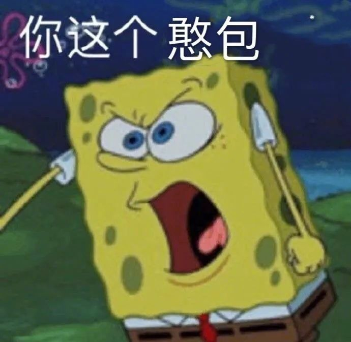 憨憨的表情包:你看我干不干你!