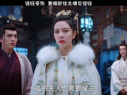 徐钰受伤,萧锦匆匆赶往北境探望, 换身梗笑翻, 探讨土甜情怀