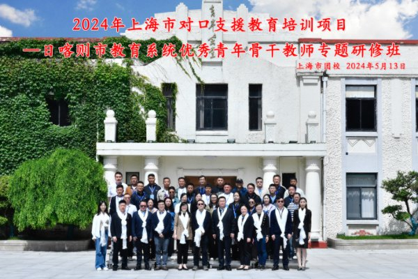 "激发了我们的创新思维!"30名日喀则优秀青年教师来沪培训