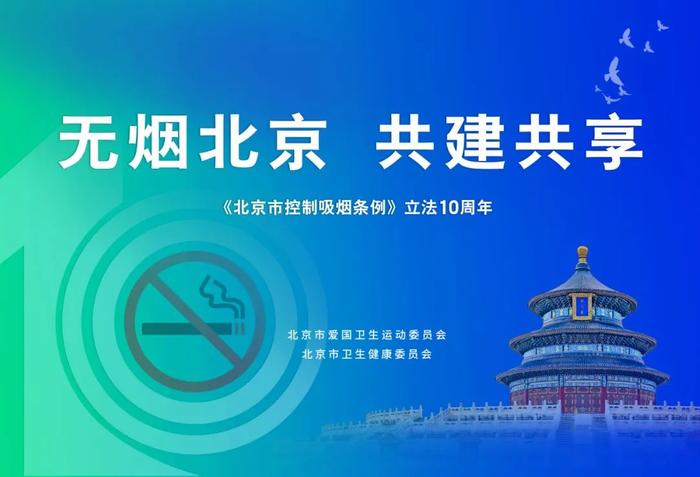 北京市举办第37个世界无烟日暨《北京市控制吸烟条例》立法10周年现场宣传活动-北京吸烟管理