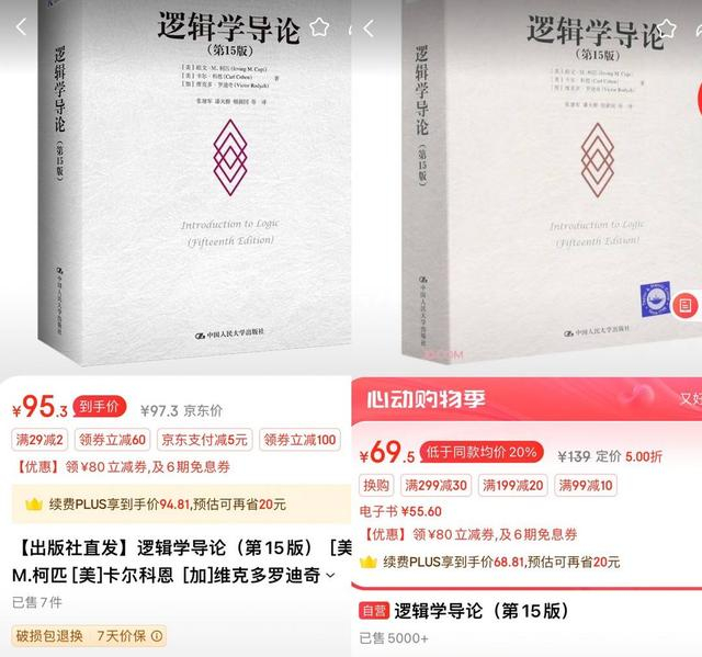 人民大学出版社的同一本书，在京东官旗店和自营店价格不同。来源 网络截图