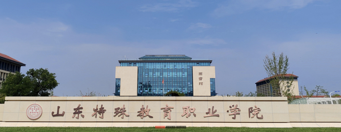 山东特殊教育职业学院2024届毕业生双选会拟于6月13日举办