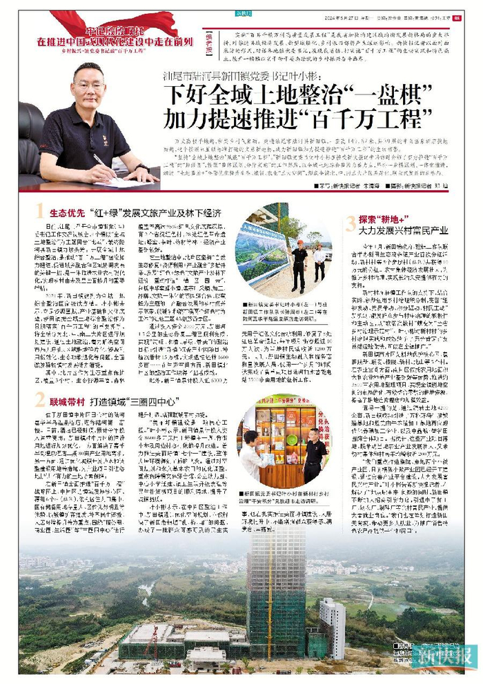 汕尾市陆河县新田镇党委书记叶小彬:下好全域土地整治"一盘棋" 加力