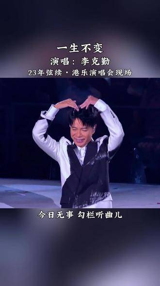 一生永恒 | 李克勤 遇见你如春天的枯木