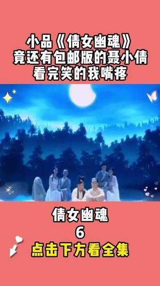 小品《倩女幽魂》竟然还有包邮版的聂小倩,看完笑得我嘴疼