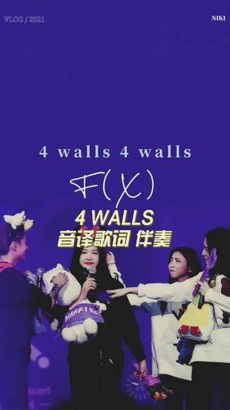 f(x) 4 walls 音译歌词 伴奏合拍宋茜 郑秀晶  f(x) 4 walls 音译歌词