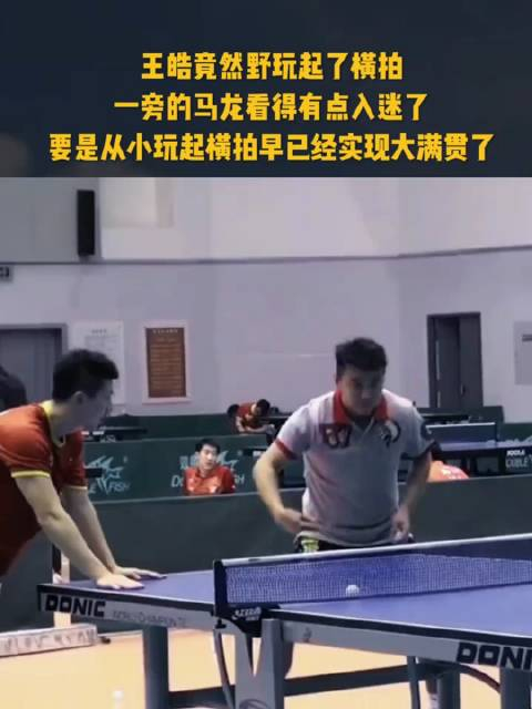 王皓要是从小玩起横拍早已经实现大满贯了热门话题创作激励计划wtt