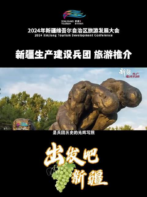 2024年新疆维吾尔自治区旅游发展大会 新疆生产建设兵团旅游推介