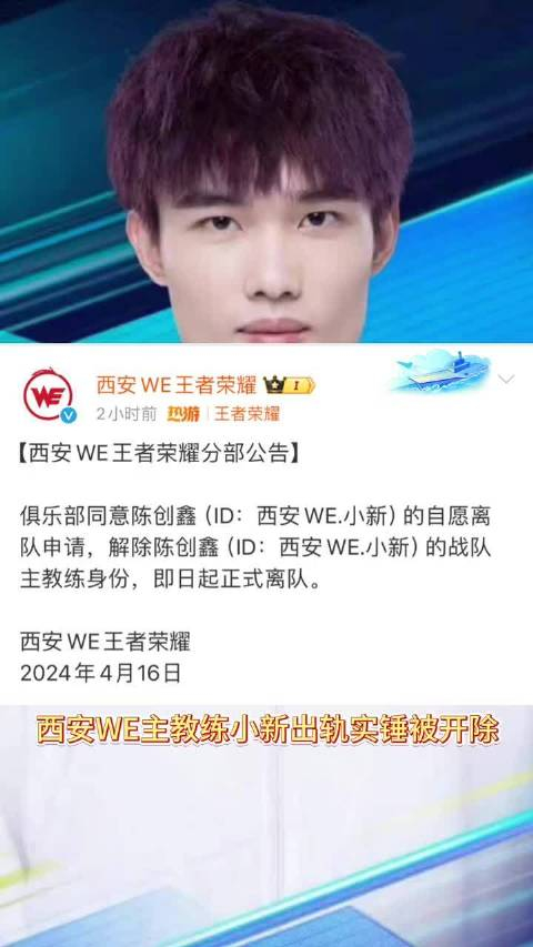 西安we主教练小新被解雇!涉嫌出轨家暴男