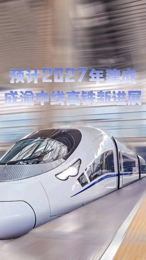 关注!成渝中线高铁最新进展来了