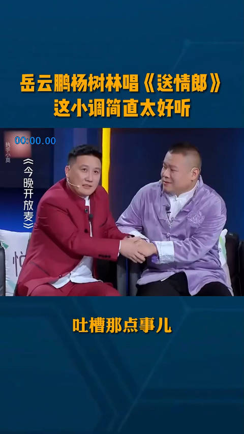 岳云鹏杨树林唱《送情郎》,这小调简直太好听