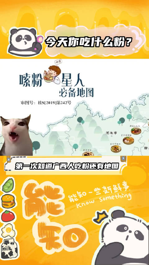 广西人吃粉还可以拥有一张地图 (能知)