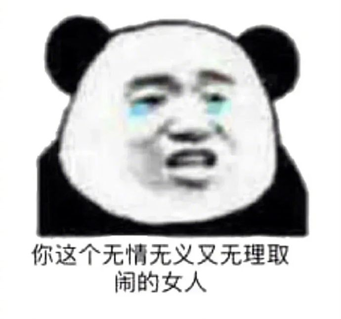一组有趣好玩的表情包~ 拿图请顺便吱一声 很难有动力发图了