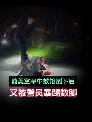 前美空军中数枪倒下后