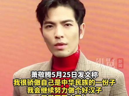 萧敬腾5月25日发布文字称,我自豪地是中华民族的一员
