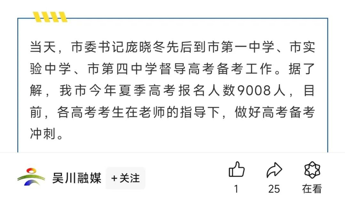 据"吴川融媒"消息,今年吴川市高考报名人数9008人.