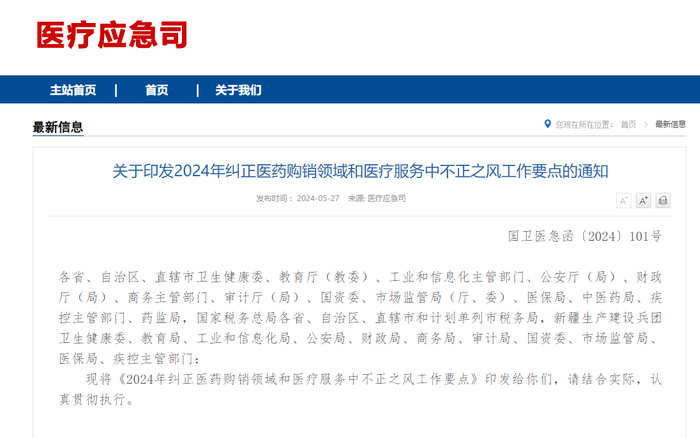 国家卫健委发通知,纠正医药购销领域和医疗服务中不正之风,保持打击