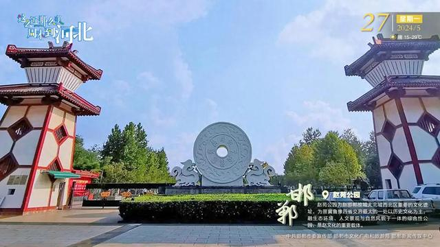 这么近 那么美 周末到河北|邯郸·赵苑公园